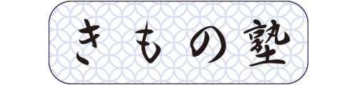 きもの塾